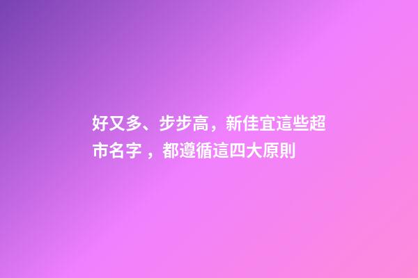 好又多、步步高，新佳宜這些超市名字，都遵循這四大原則-第1張-店鋪起名-玄機派